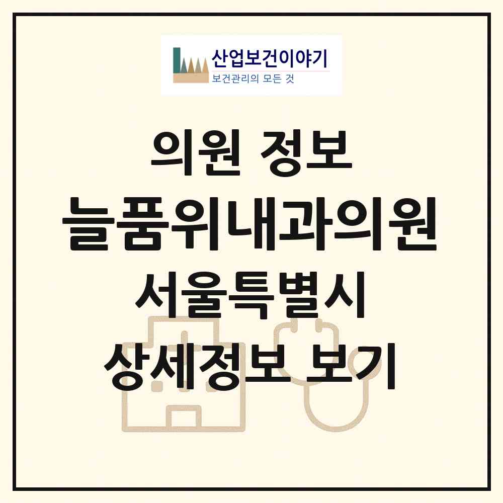 2026 늘품위내과의원 (서울 동대문구 장안2동)|의원|요양기관 정보