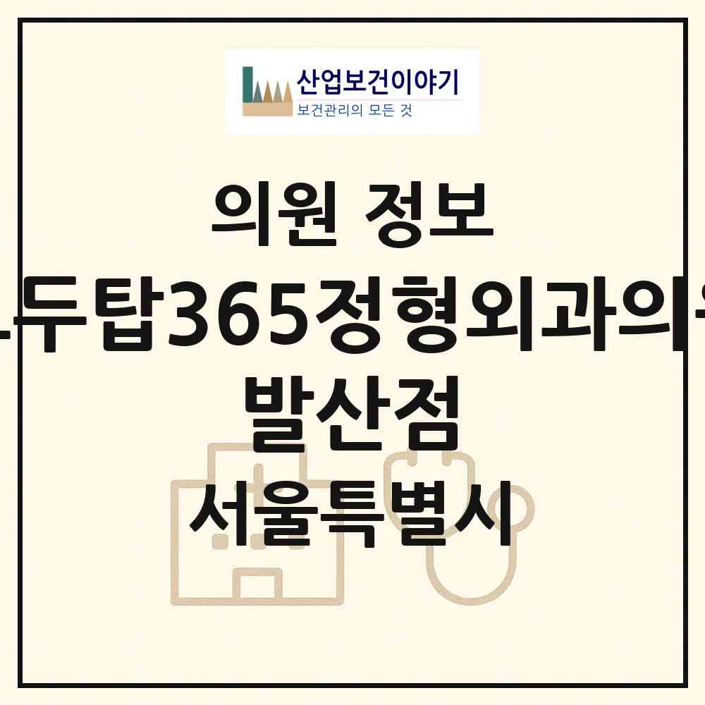 2026 모두탑365정형외과의원 발산점 (서울 강서구 가양1동)|의원|요양기관 정보