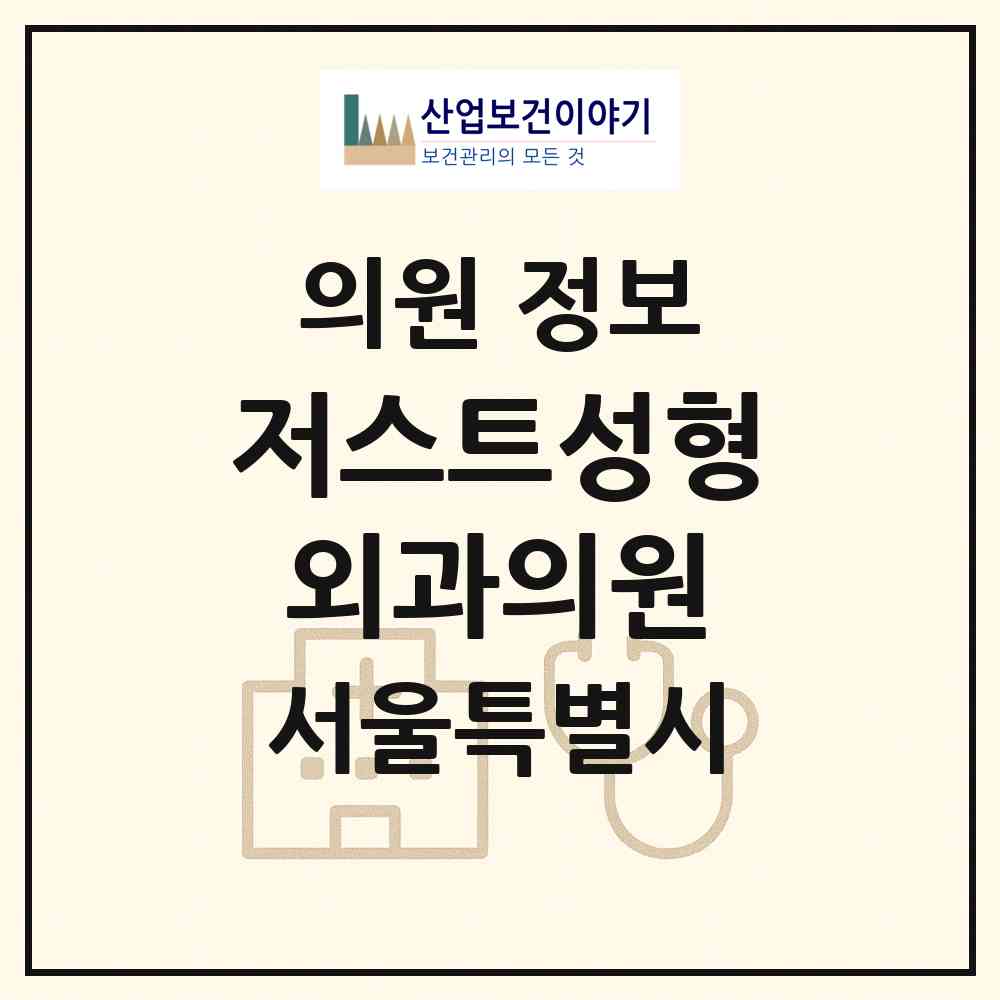 2026 저스트성형외과의원 (서울 서초구 서초4동)|의원|요양기관 정보