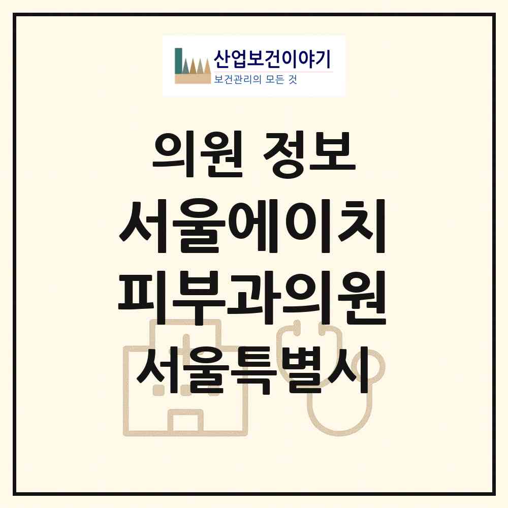 2026 서울에이치피부과의원 (서울 강남구 논현2동)|의원|요양기관 정보