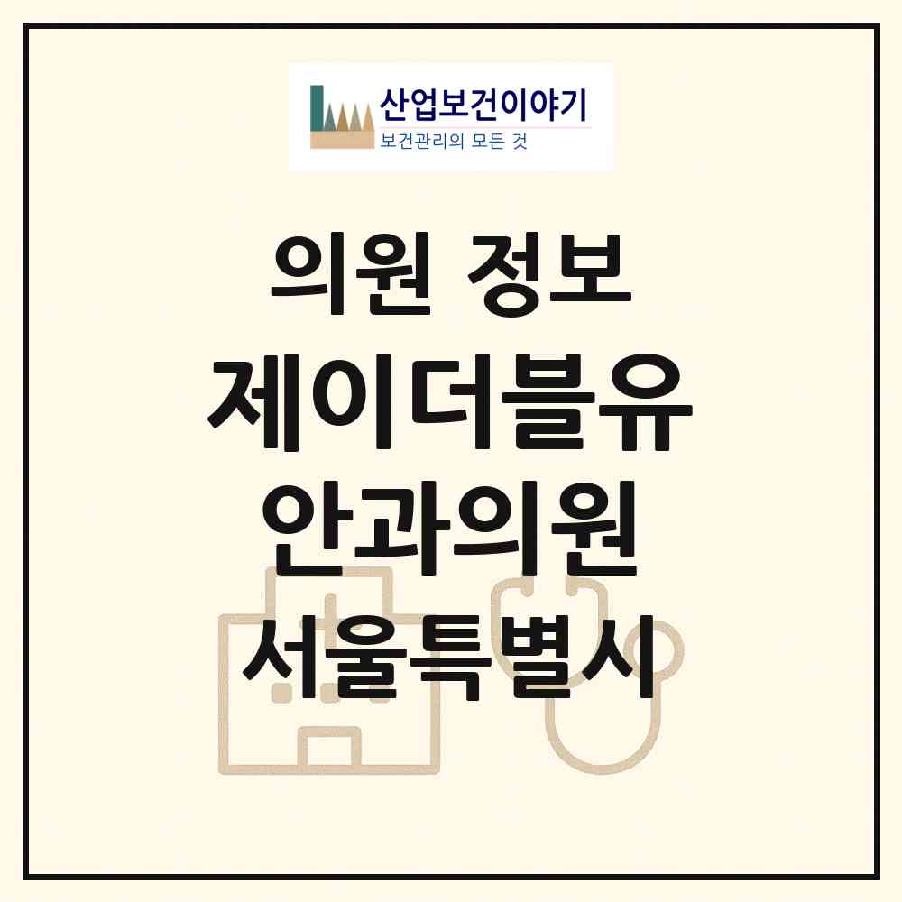 2026 제이더블유안과의원 (서울 강남구 역삼1동)|의원|요양기관 정보