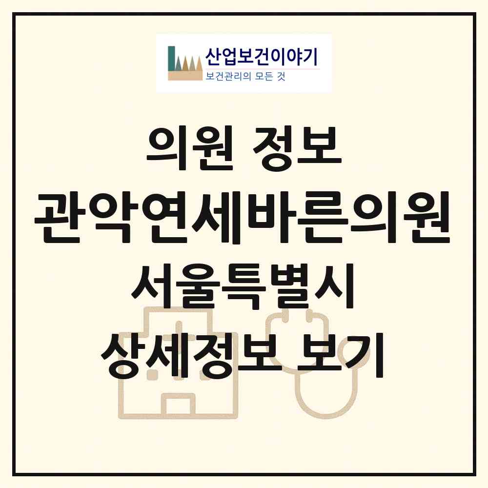 2026 관악연세바른의원 (서울 관악구 삼성동)|의원|요양기관 정보