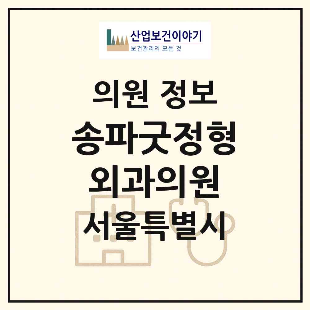 2026 송파굿정형외과의원 (서울 송파구 방이2동)|의원|요양기관 정보