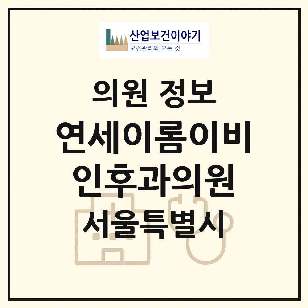 2026 연세이롬이비인후과의원 (서울 강남구 논현2동)|의원|요양기관 정보