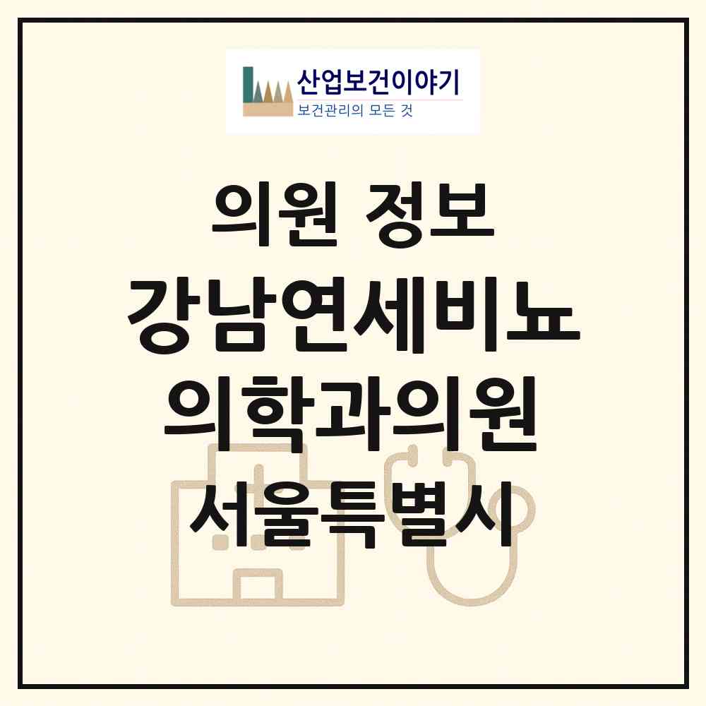 2026 강남연세비뇨의학과의원 (서울 강남구 역삼2동)|의원|요양기관 정보