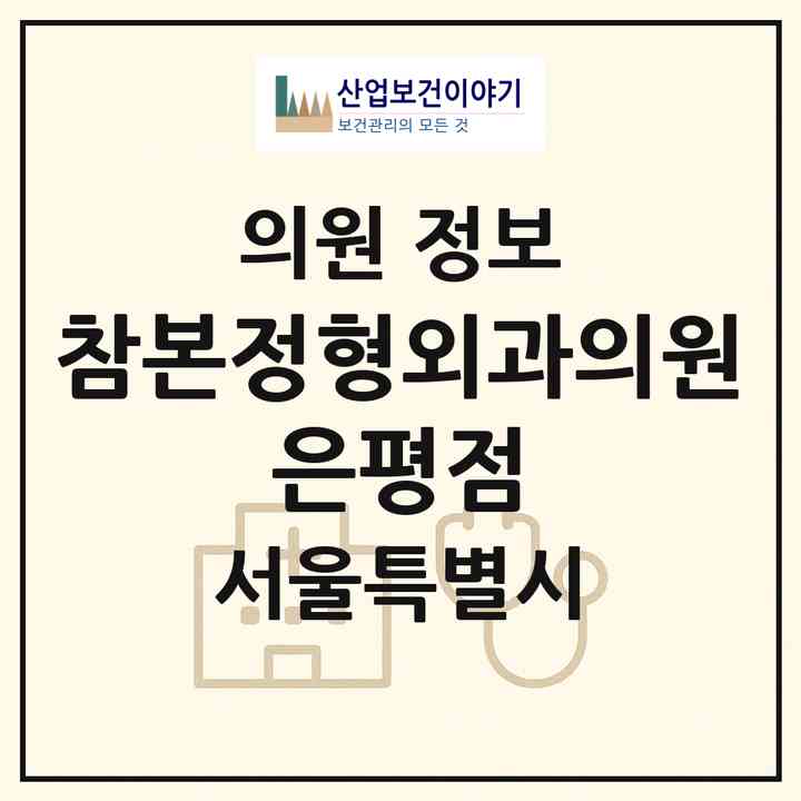 2026 참본정형외과의원 은평점 (서울 은평구 중림동)|의원|요양기관 정보