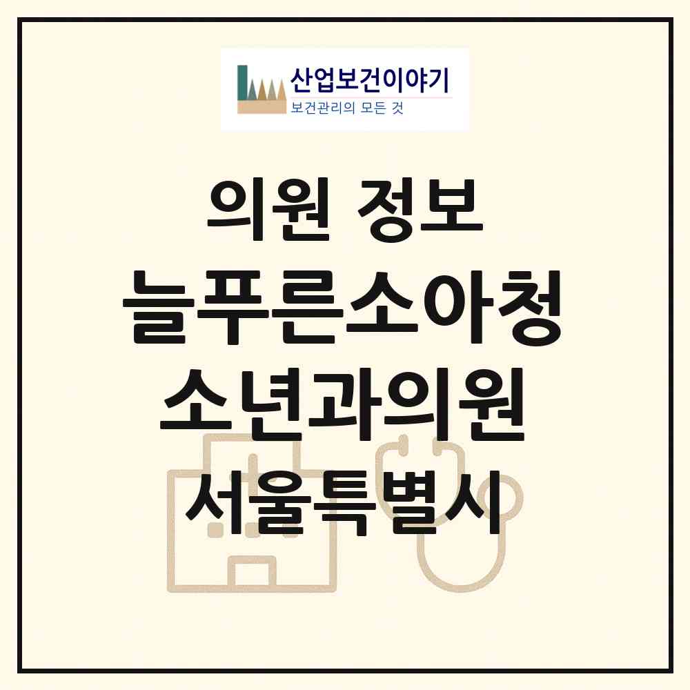 2026 늘푸른소아청소년과의원 (서울 구로구 구로5동)|의원|요양기관 정보
