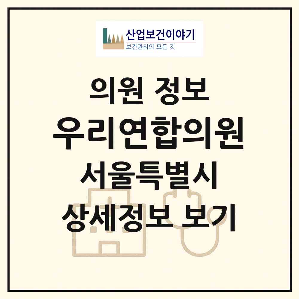 2026 우리연합의원 (서울 은평구 응암1동)|의원|요양기관 정보