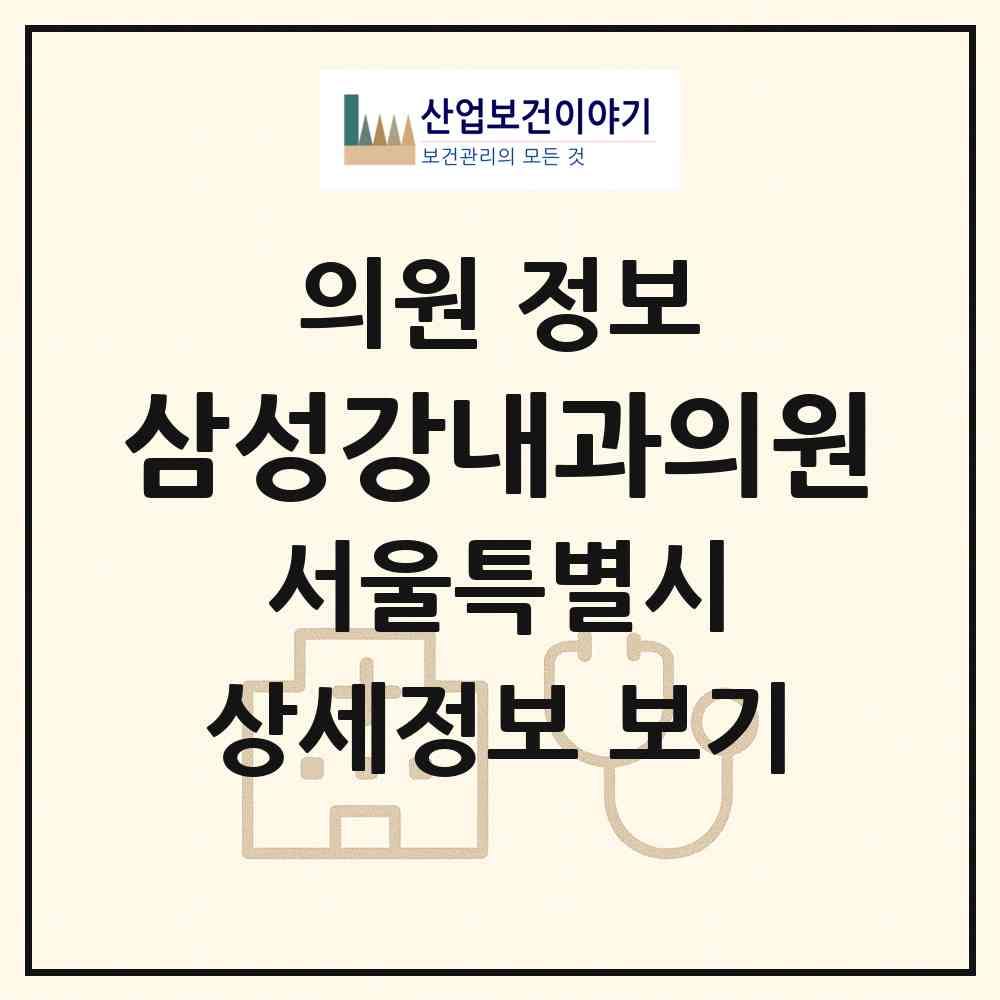 2026 삼성강내과의원 (서울 송파구 오륜동)|의원|요양기관 정보
