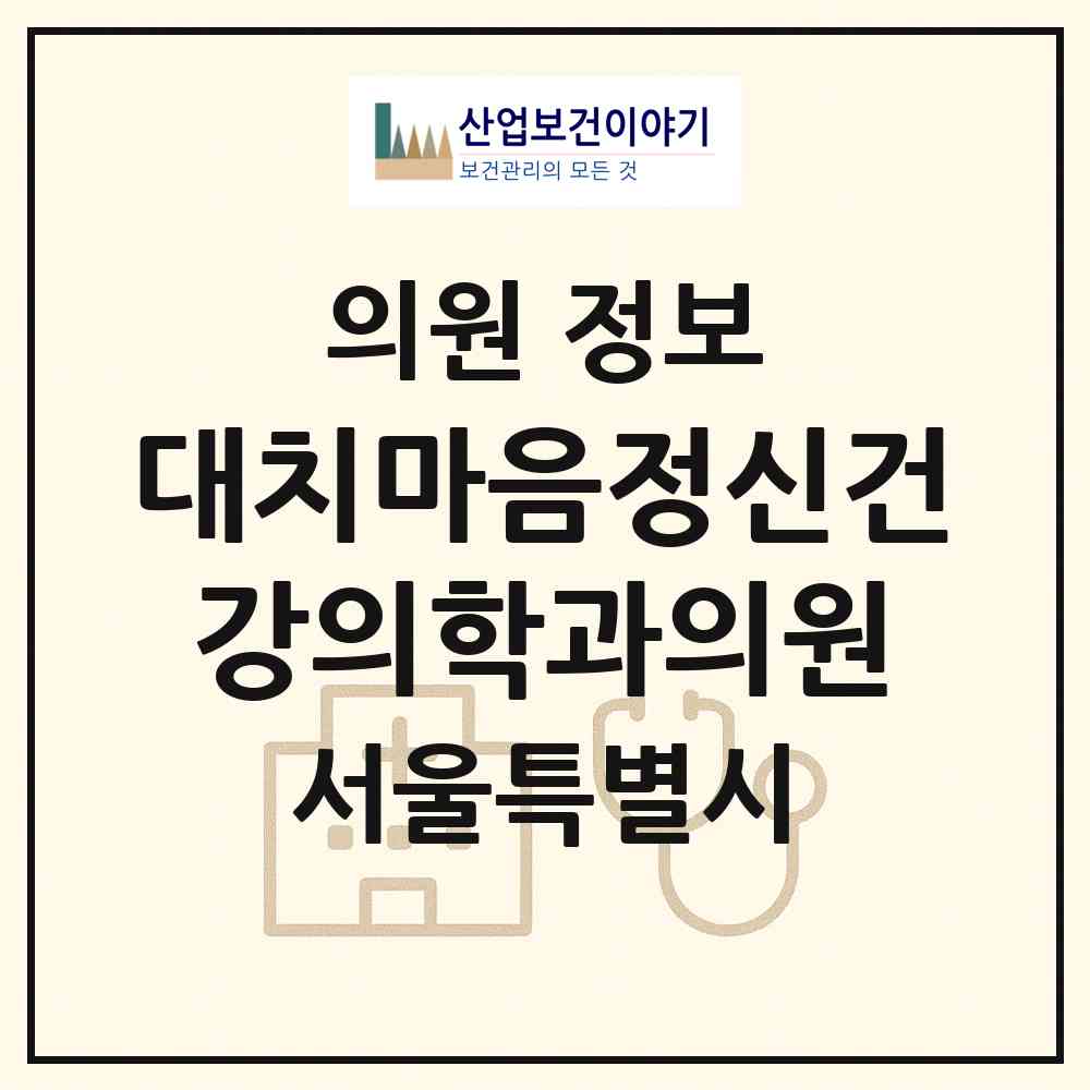 2026 대치마음정신건강의학과의원 (서울 강남구 대치1동)|의원|요양기관 정보