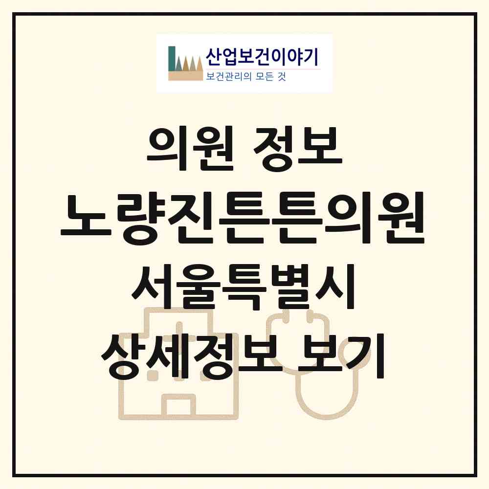 2026 노량진튼튼의원 (서울 동작구 노량진1동)|의원|요양기관 정보