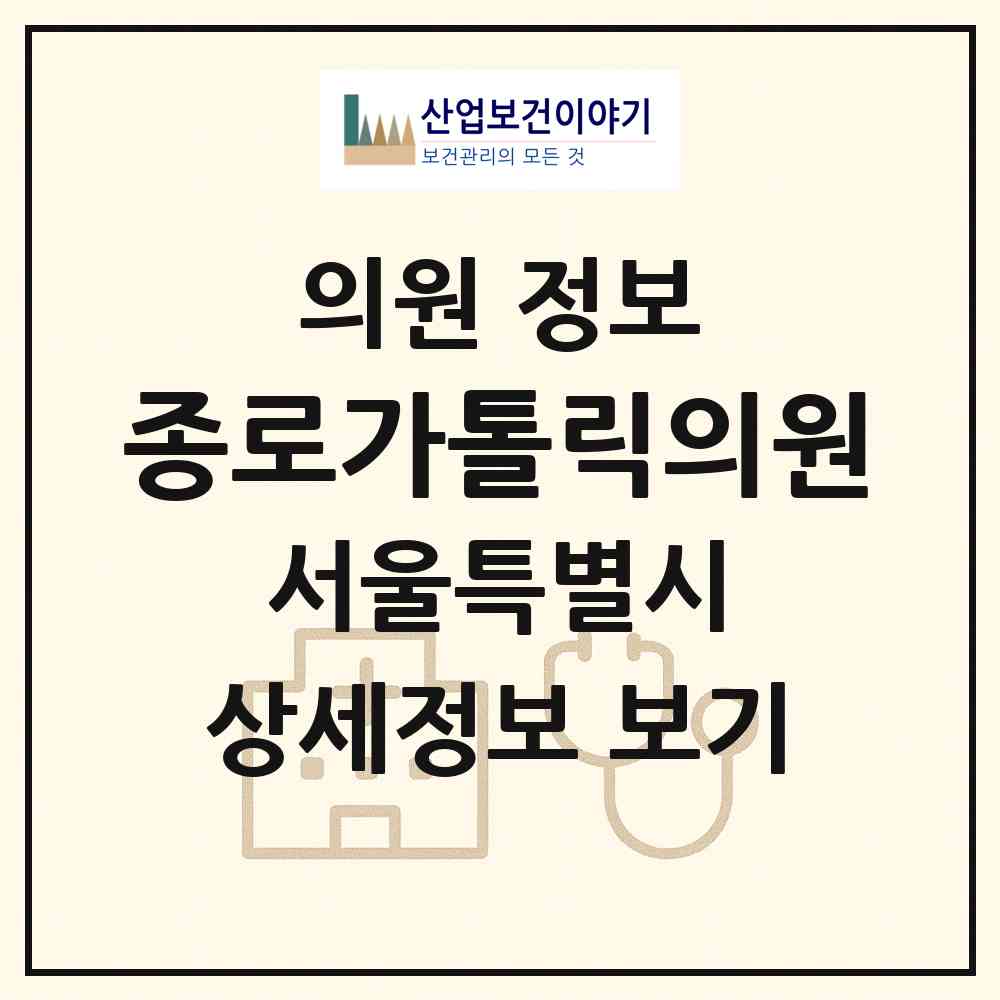 2026 종로가톨릭의원 (서울 종로구 종로5.6가동)|의원|요양기관 정보