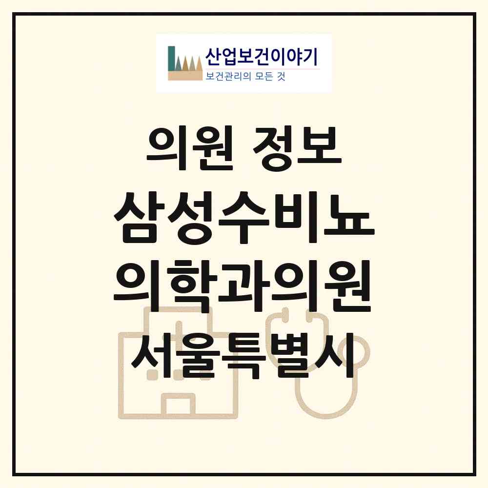 2026 삼성수비뇨의학과의원 (서울 강남구 논현2동)|의원|요양기관 정보