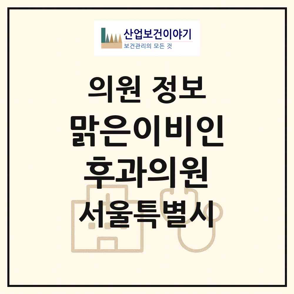 2026 맑은이비인후과의원 (서울 중랑구 상봉2동)|의원|요양기관 정보
