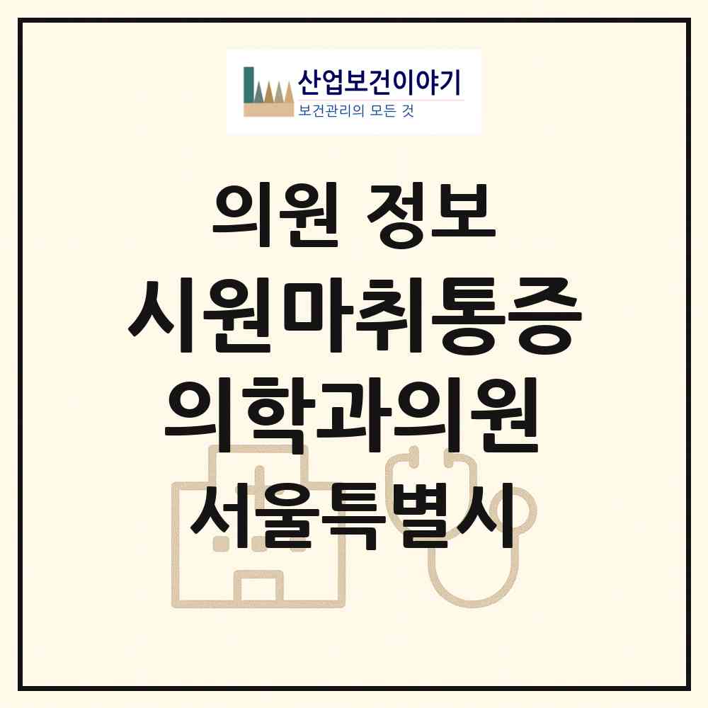 2026 시원마취통증의학과의원 (서울 강서구 화곡3동)|의원|요양기관 정보