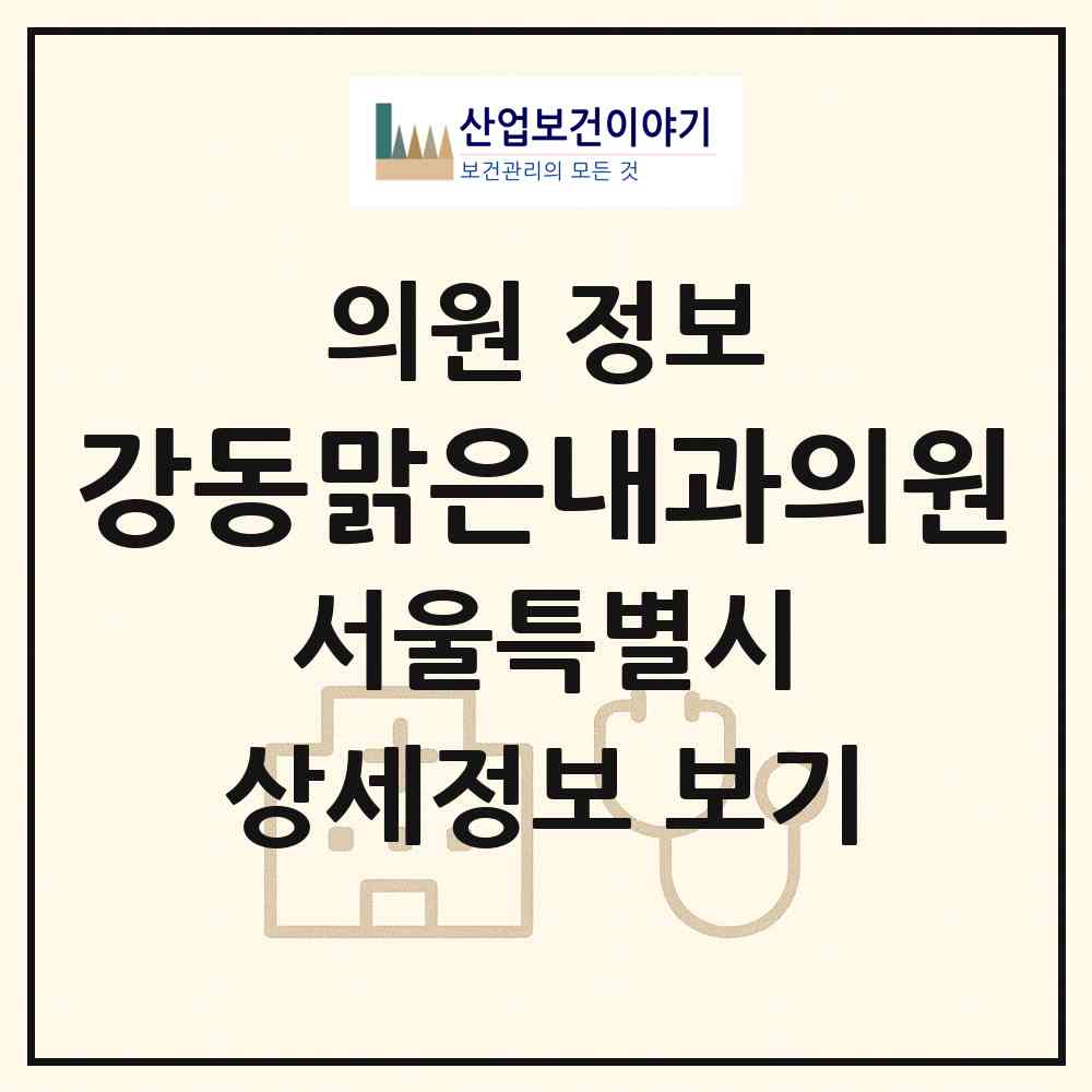 2026 강동맑은내과의원 (서울 강동구 명일2동)|의원|요양기관 정보