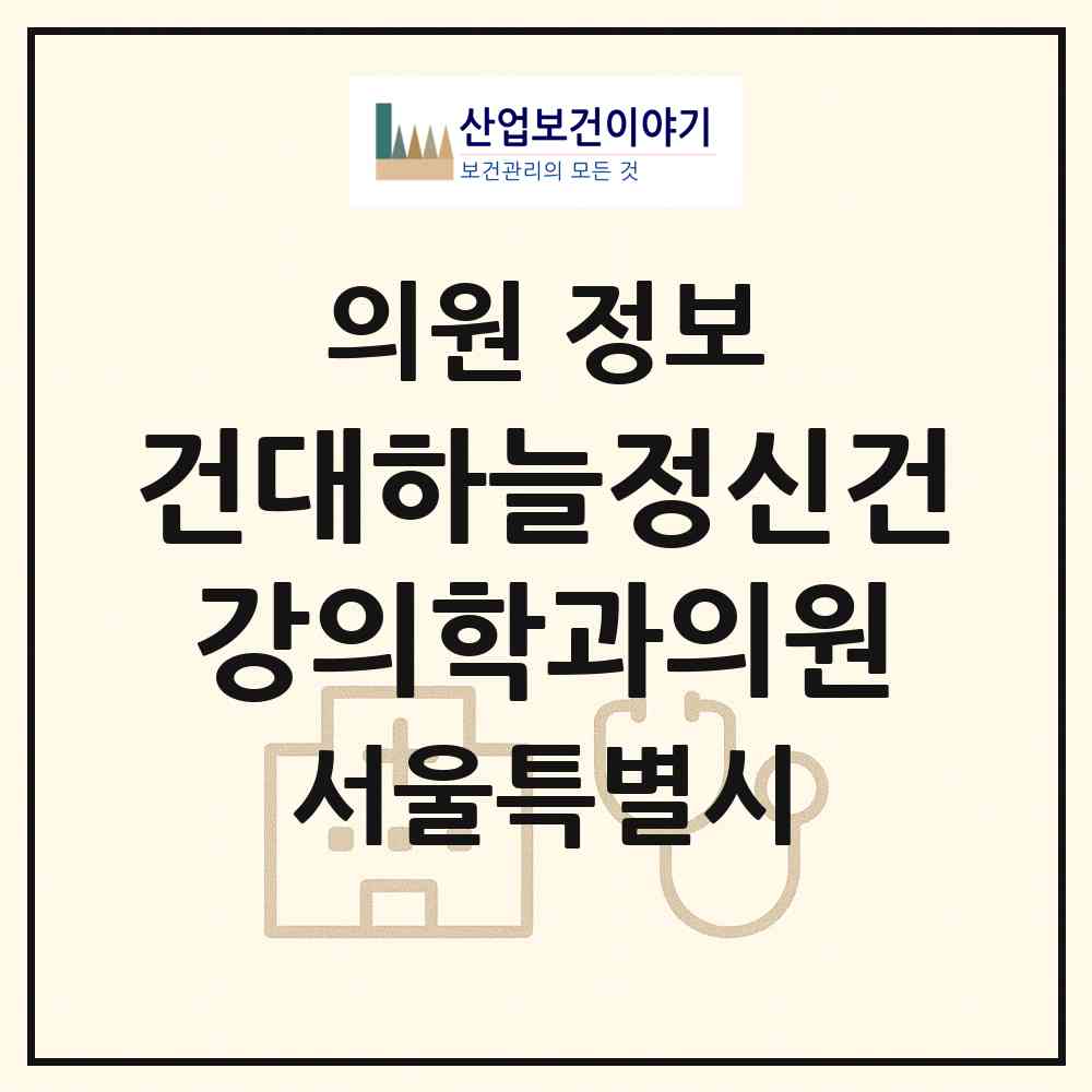2026 건대하늘정신건강의학과의원 (서울 광진구 화양동)|의원|요양기관 정보