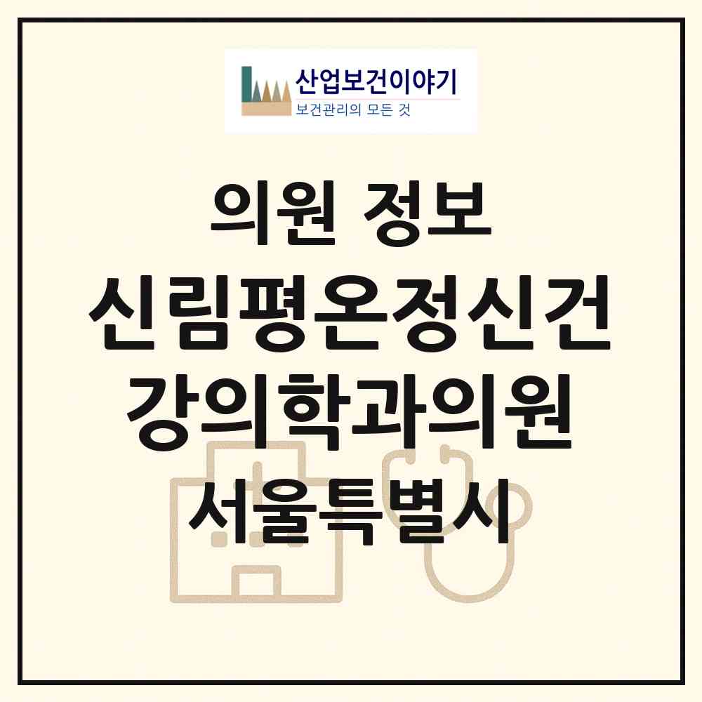 2026 신림평온정신건강의학과의원 (서울 관악구 신림동)|의원|요양기관 정보