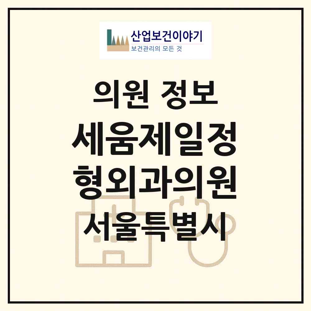 2026 세움제일정형외과의원 (서울 구로구 신도림동)|의원|요양기관 정보