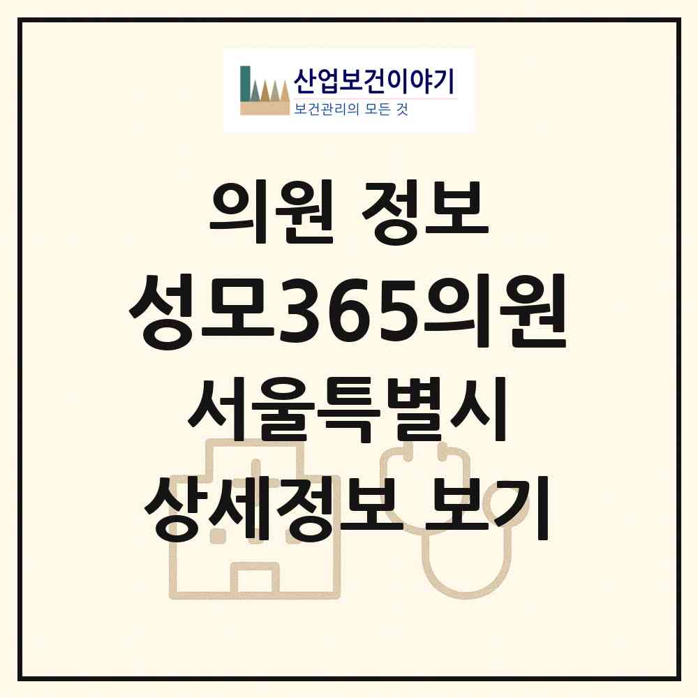 2026 성모365의원 (서울 강북구 삼각산동)|의원|요양기관 정보