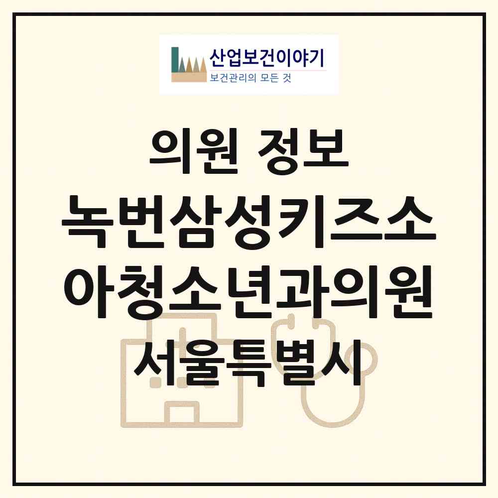 2026 녹번삼성키즈소아청소년과의원 (서울 은평구 녹번동)|의원|요양기관 정보