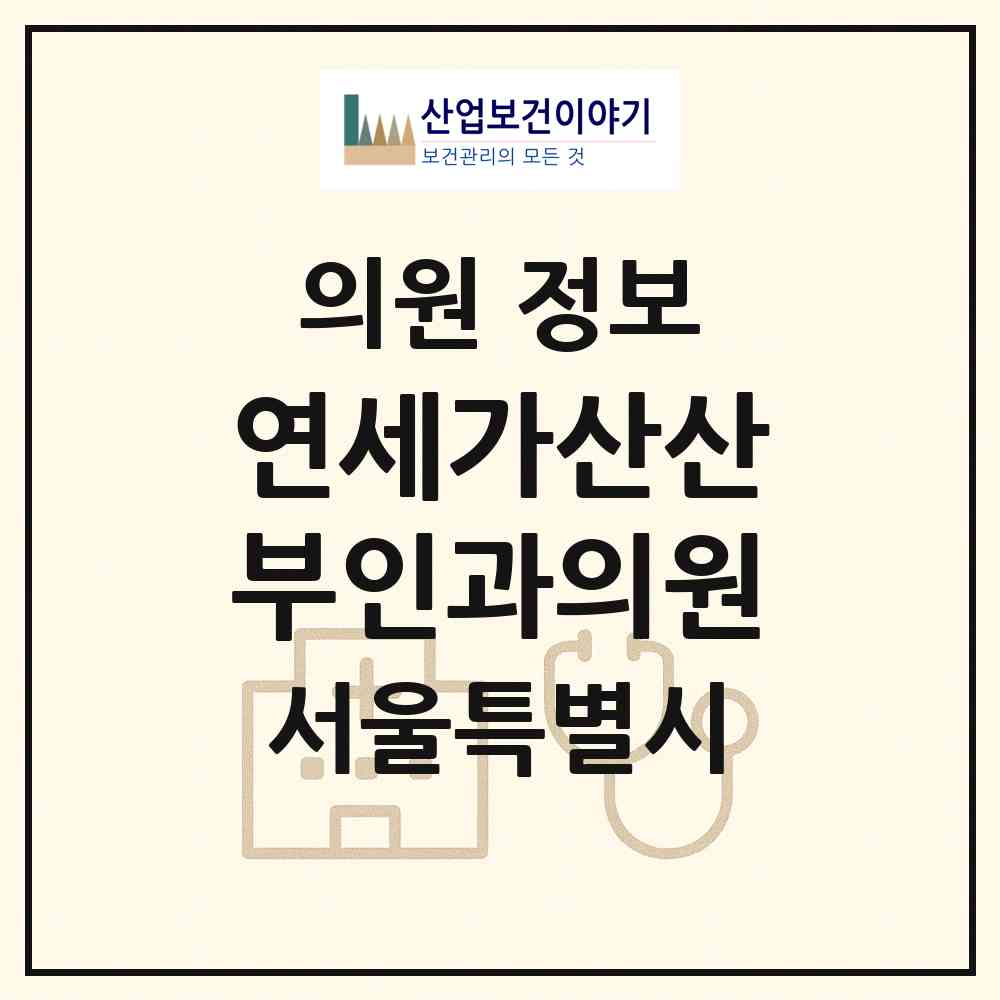 2026 연세가산산부인과의원 (서울 금천구 가산동)|의원|요양기관 정보
