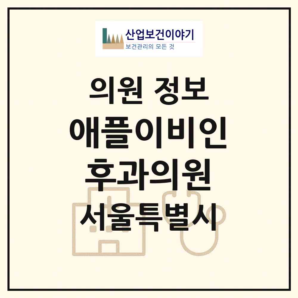 2026 애플이비인후과의원 (서울 금천구 가산동)|의원|요양기관 정보