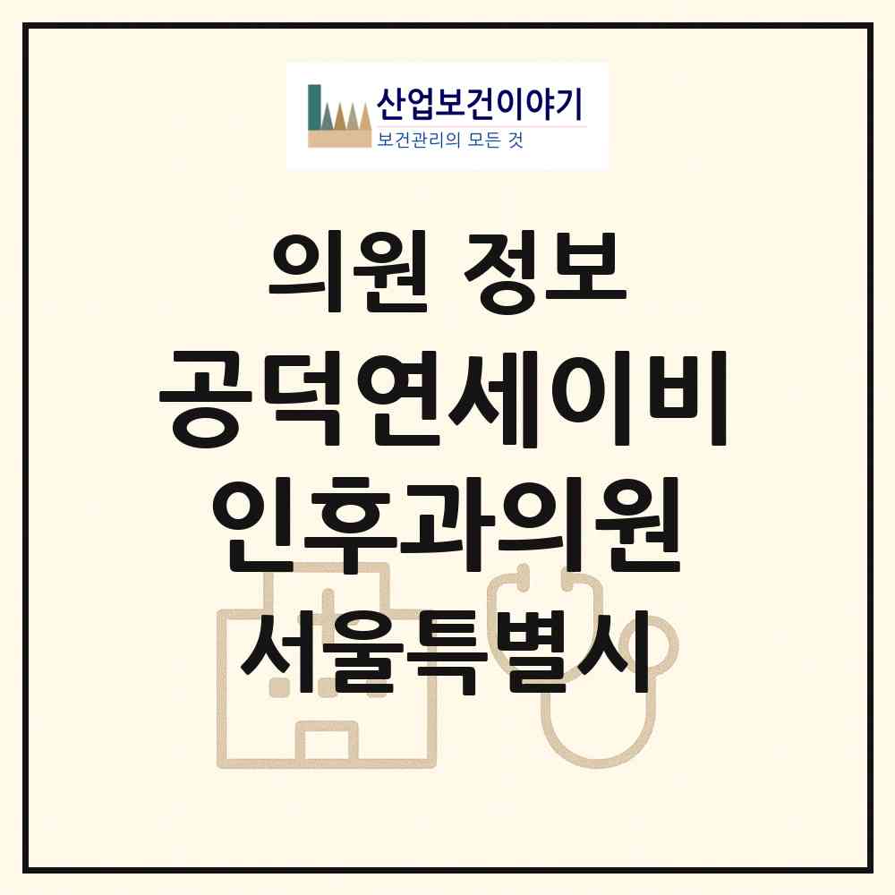 2026 공덕연세이비인후과의원 (서울 마포구 도화동)|의원|요양기관 정보