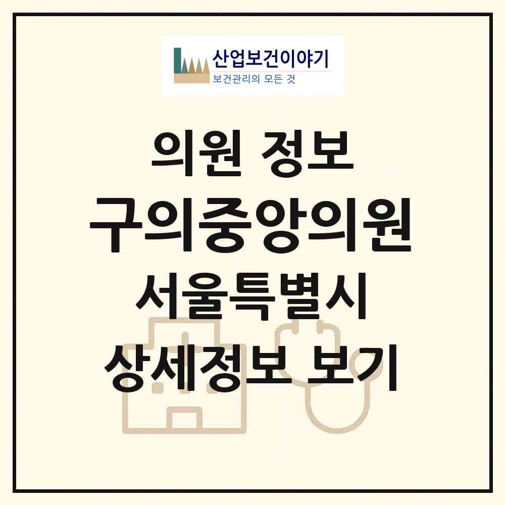 2026 구의중앙의원 (서울 광진구 구의2동)|의원|요양기관 정보