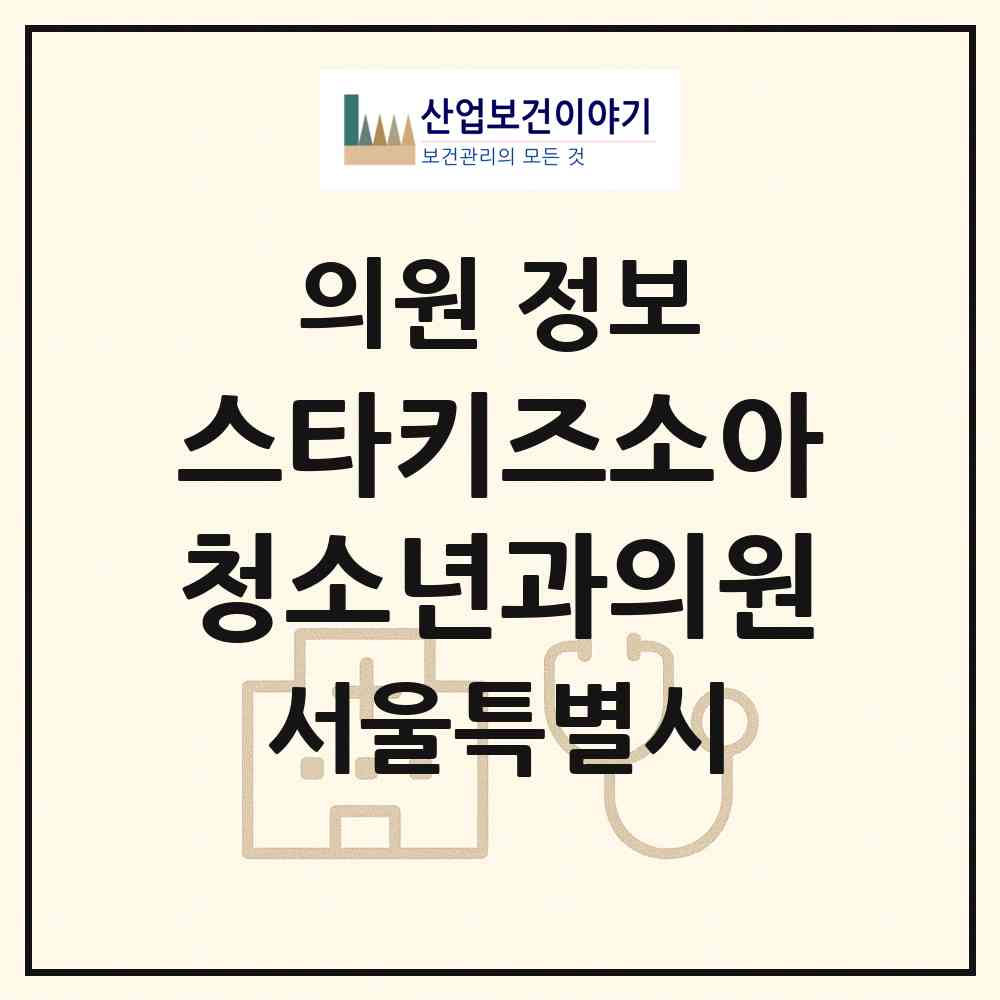 2026 스타키즈소아청소년과의원 (서울 송파구 위례동)|의원|요양기관 정보