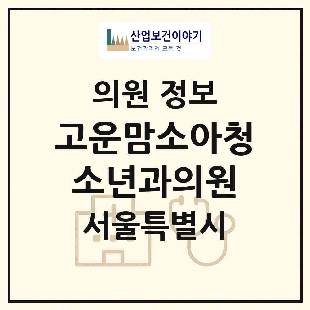 2026 고운맘소아청소년과의원 (서울 관악구 난향동)|의원|요양기관 정보