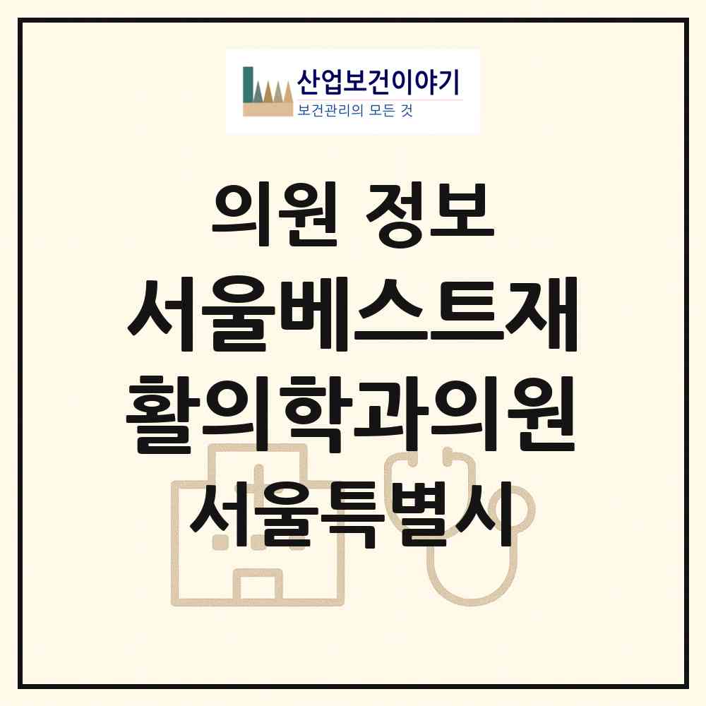 2026 서울베스트재활의학과의원 (서울 강동구 명일1동)|의원|요양기관 정보