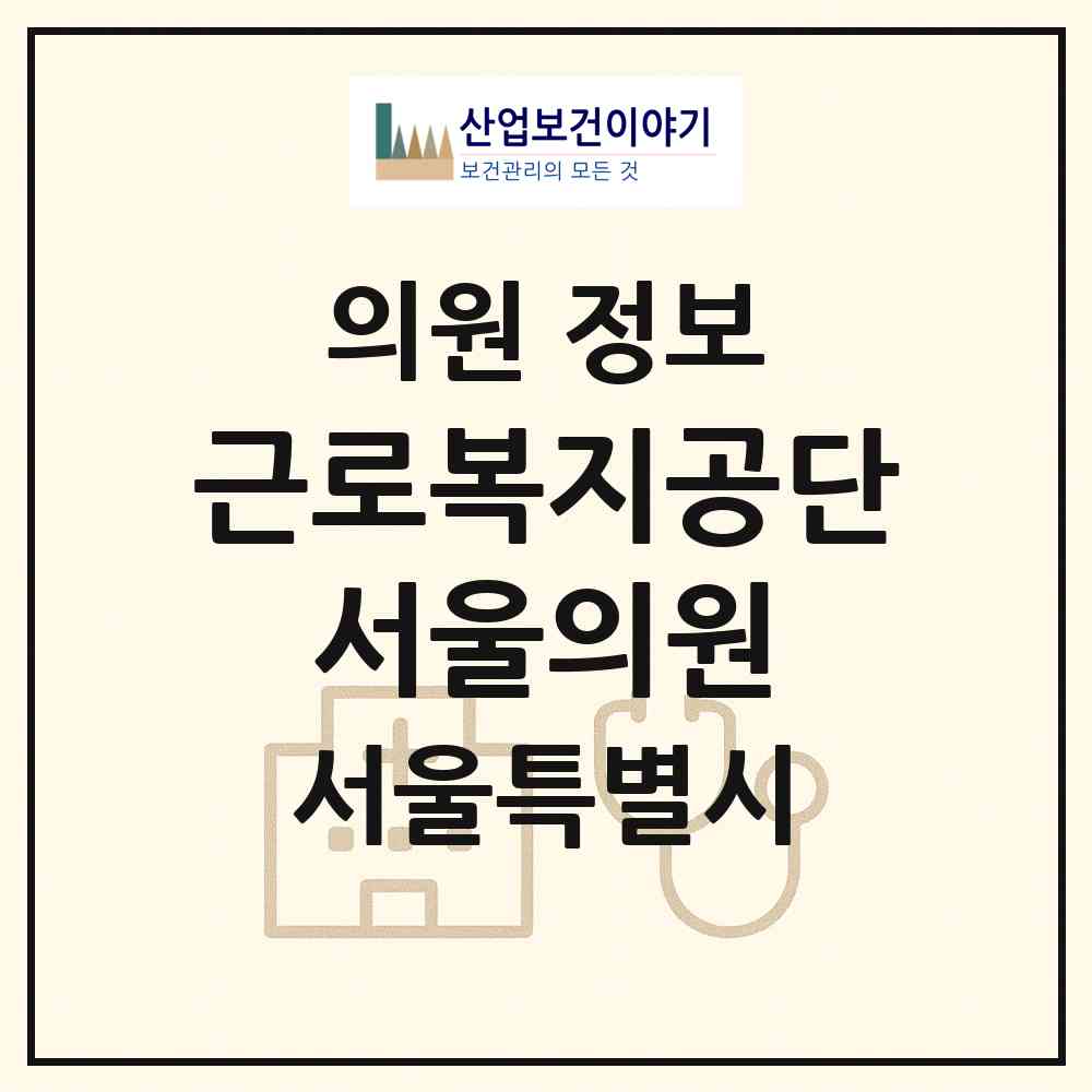 2026 근로복지공단 서울의원 (서울 영등포구 당산1동)|의원|요양기관 정보