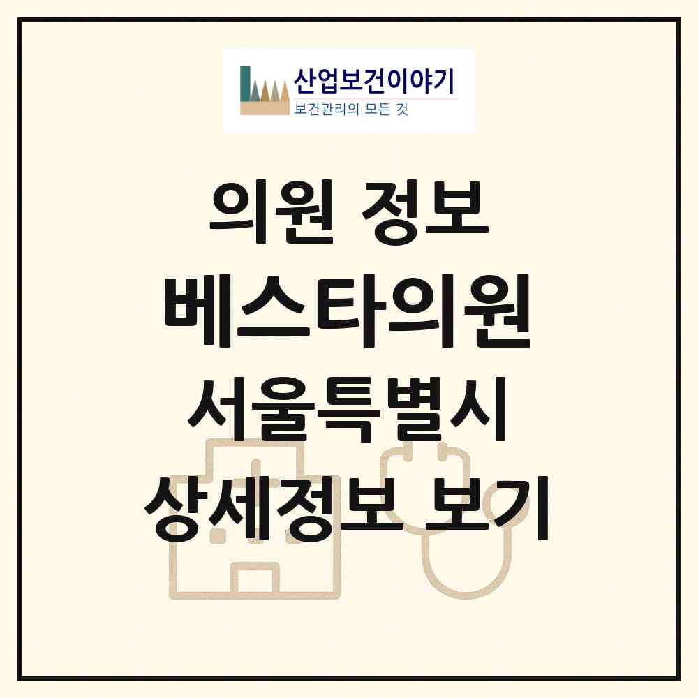 2026 베스타의원 (서울 송파구 방이2동)|의원|요양기관 정보