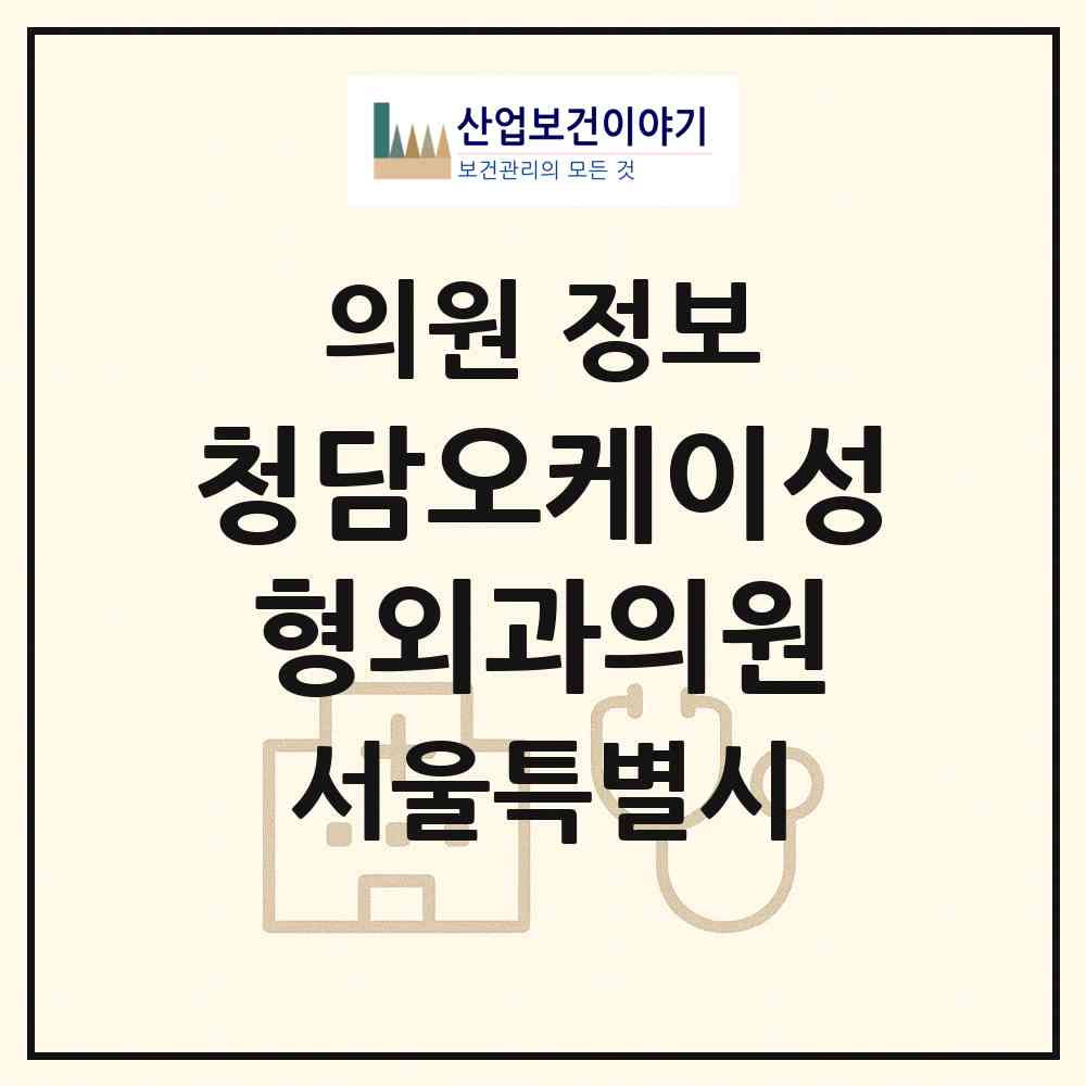 2026 청담오케이성형외과의원 (서울 강남구 청담동)|의원|요양기관 정보