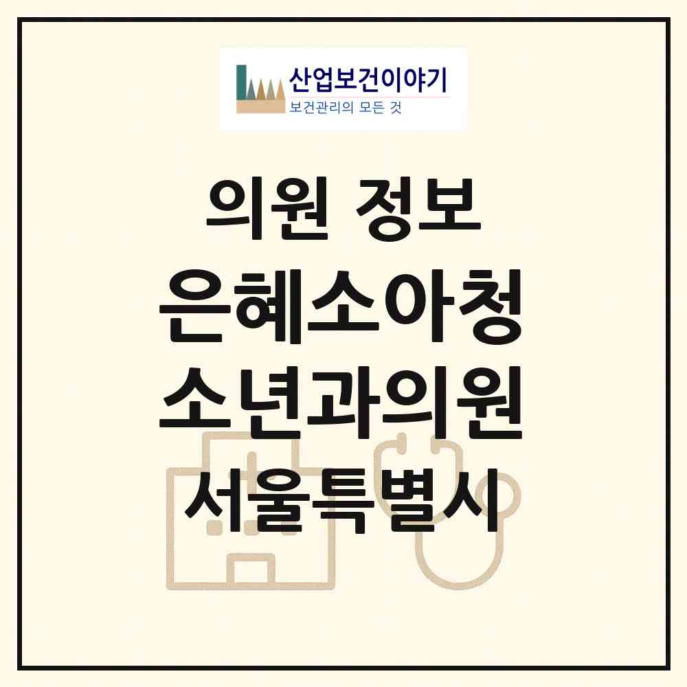 2026 은혜소아청소년과의원 (서울 은평구 대조동)|의원|요양기관 정보