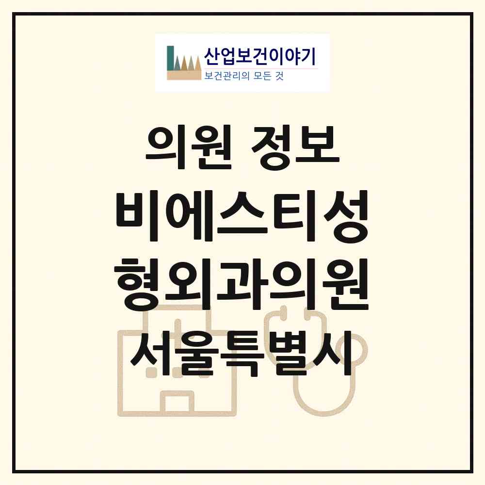 2026 비에스티성형외과의원 (서울 강남구 삼성1동)|의원|요양기관 정보