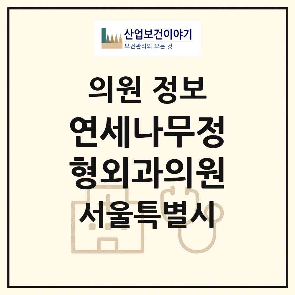 2026 연세나무정형외과의원 (서울 성동구 성수2가3동)|의원|요양기관 정보