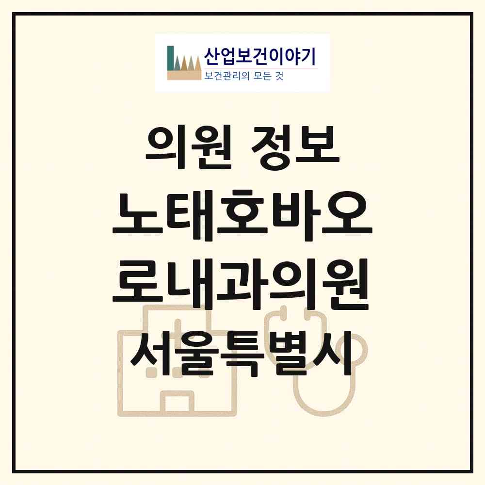 2026 노태호바오로내과의원 (서울 동대문구 청량리동)|의원|요양기관 정보