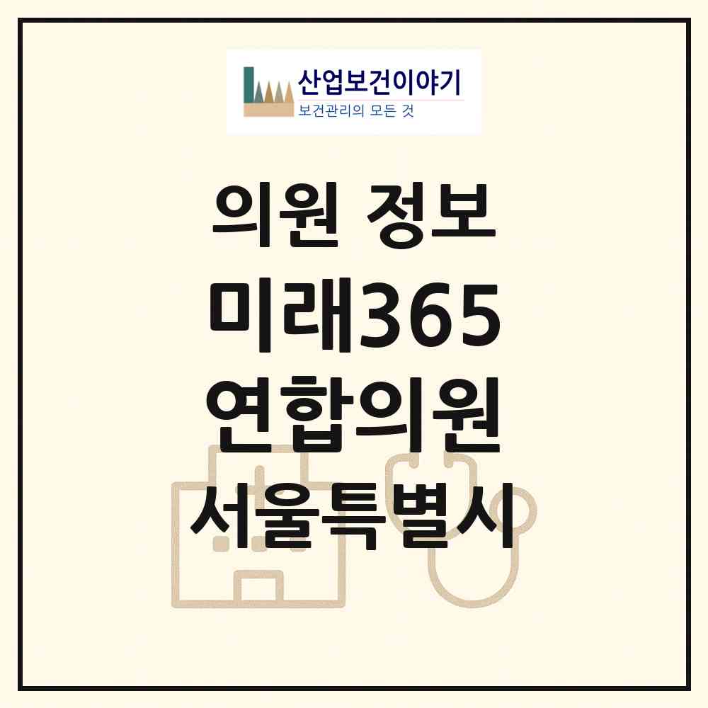 2026 미래365연합의원 (서울 양천구 신월1동)|의원|요양기관 정보