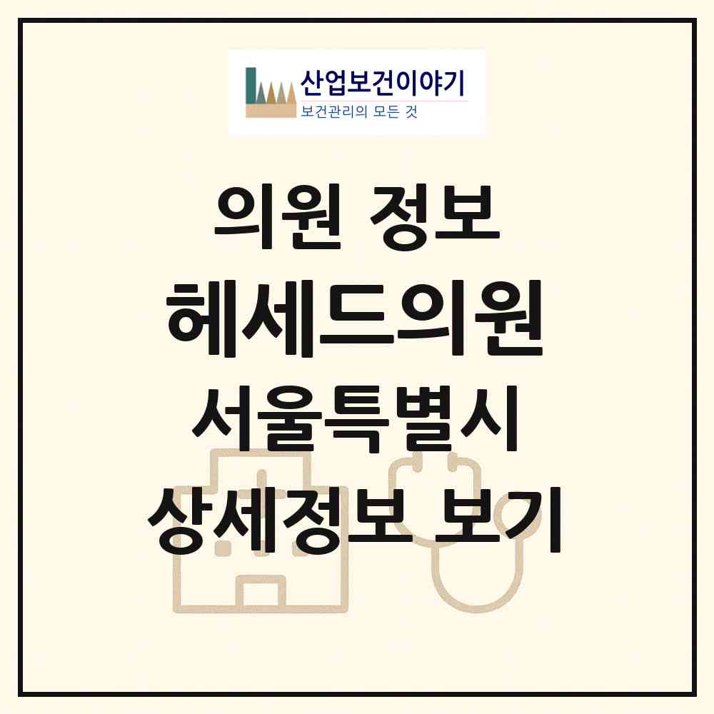 2026 헤세드의원 (서울 종로구 교남동)|의원|요양기관 정보