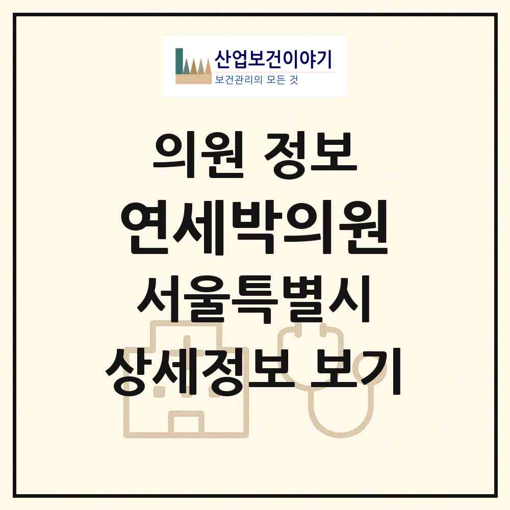 2026 연세박의원 (서울 서대문구 충현동)|의원|요양기관 정보
