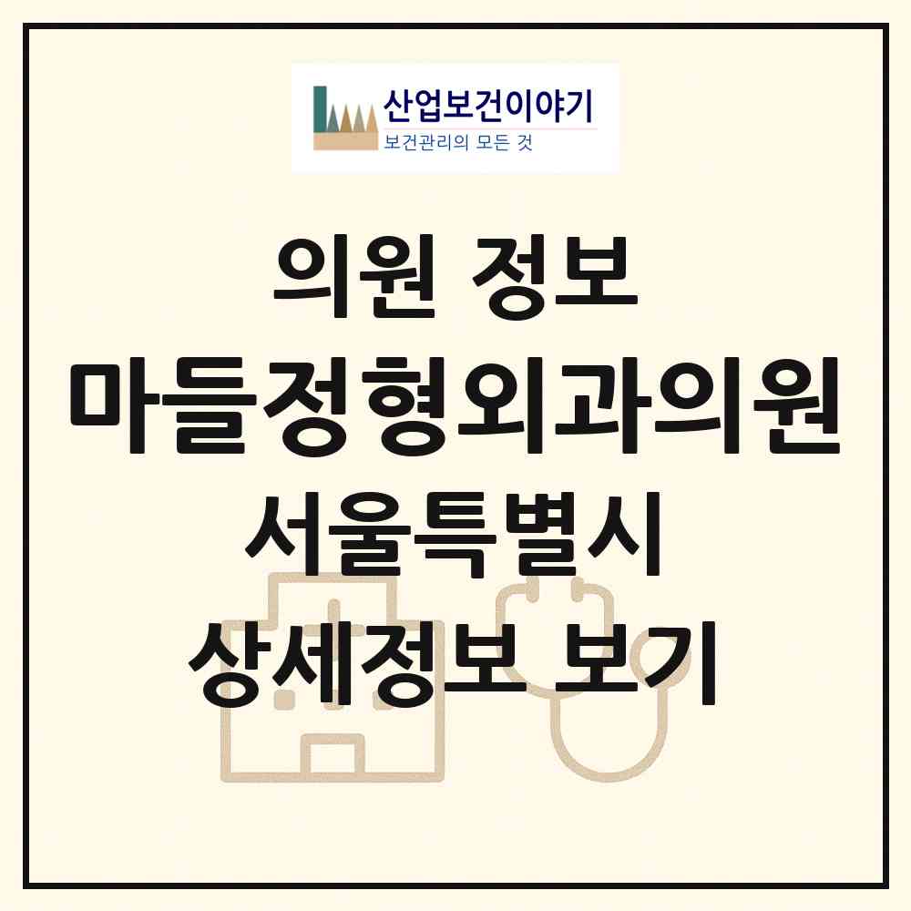 2026 마들정형외과의원 (서울 노원구 상계9동)|의원|요양기관 정보