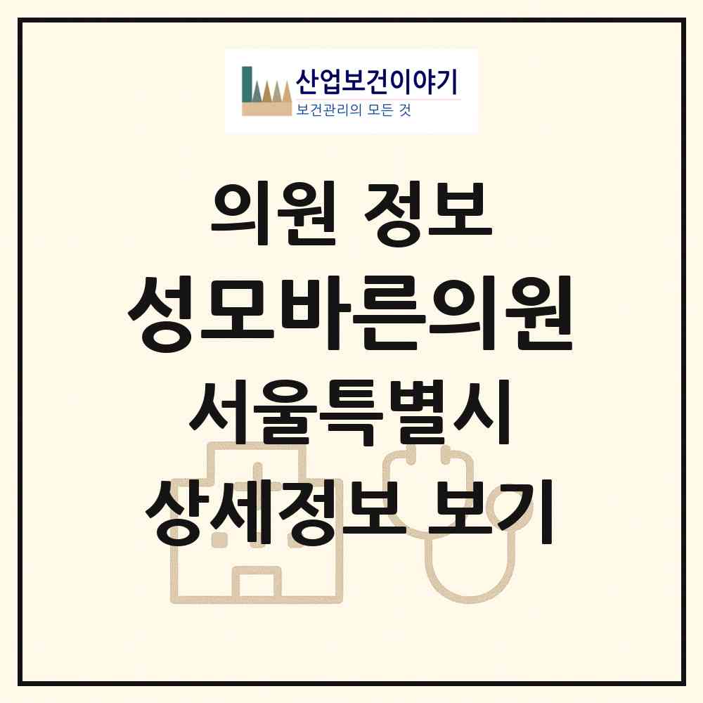 2026 성모바른의원 (서울 강남구 개포2동)|의원|요양기관 정보