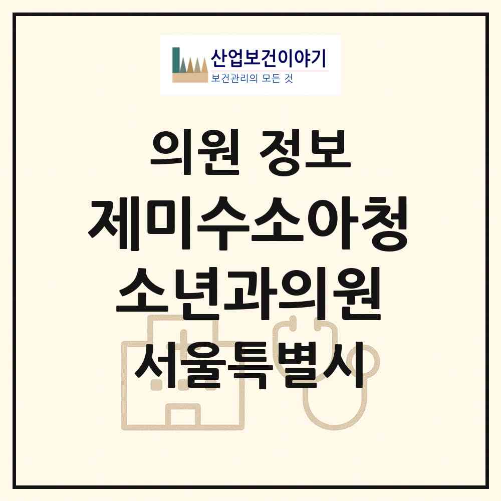 2026 제미수소아청소년과의원 (서울 영등포구 신길6동)|의원|요양기관 정보