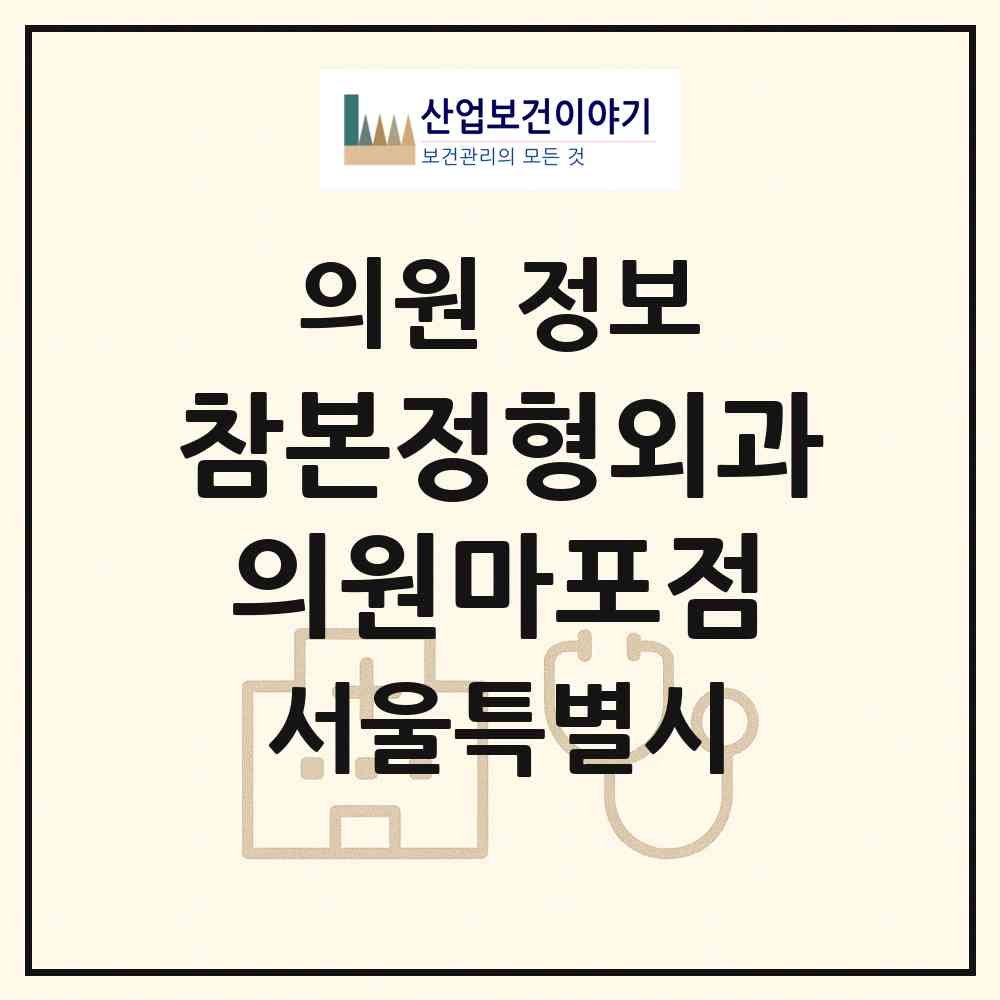 2026 참본정형외과의원마포점 (서울 마포구 신수동)|의원|요양기관 정보
