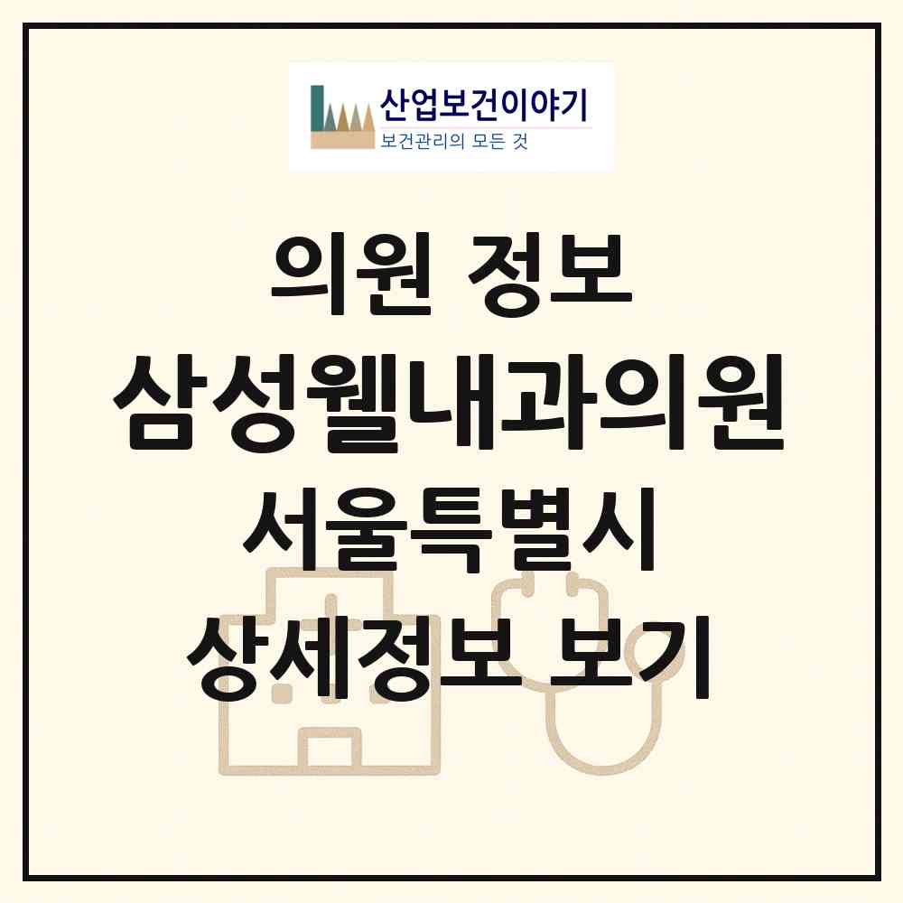 2026 삼성웰내과의원 (서울 성동구 옥수동)|의원|요양기관 정보