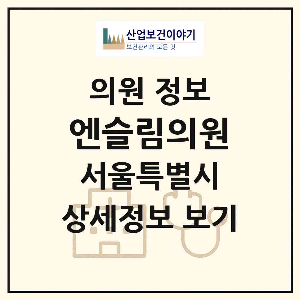 2026 엔슬림의원 (서울 강남구 역삼1동)|의원|요양기관 정보