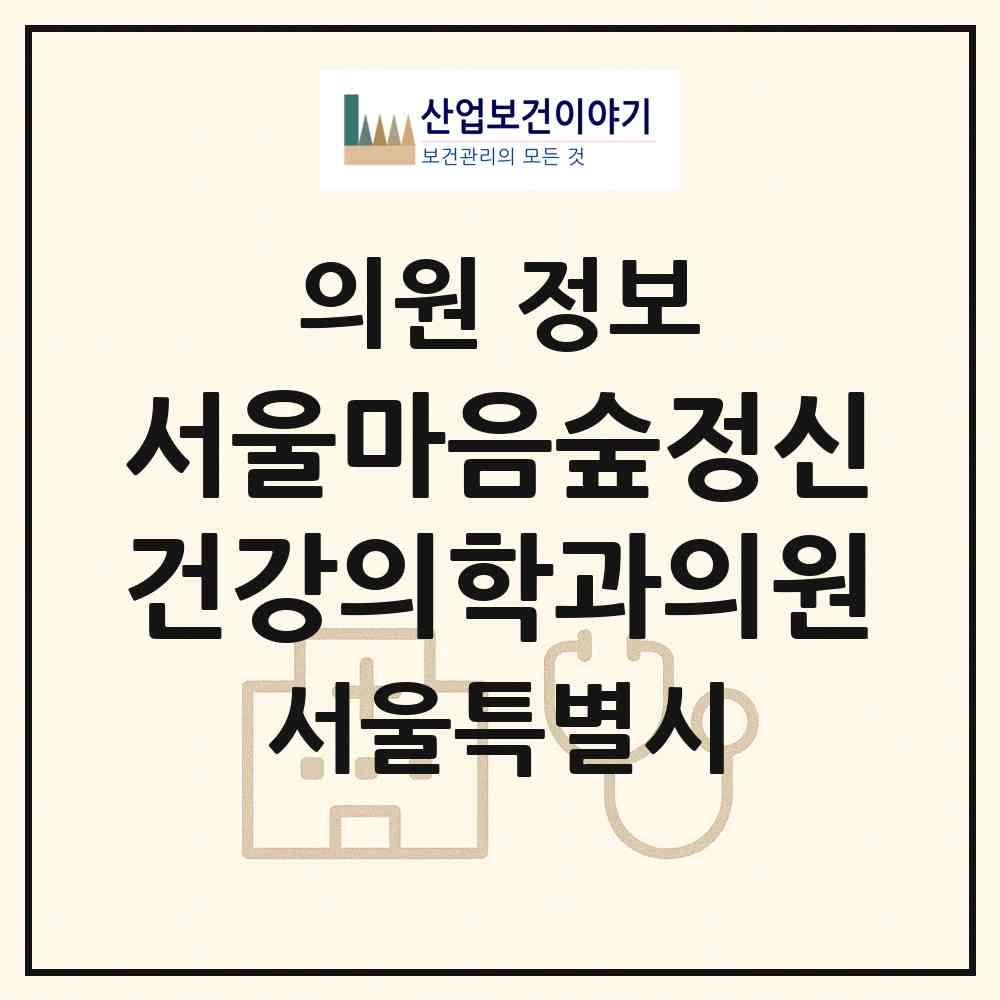 2026 서울마음숲정신건강의학과의원 (서울 서초구 서초4동)|의원|요양기관 정보