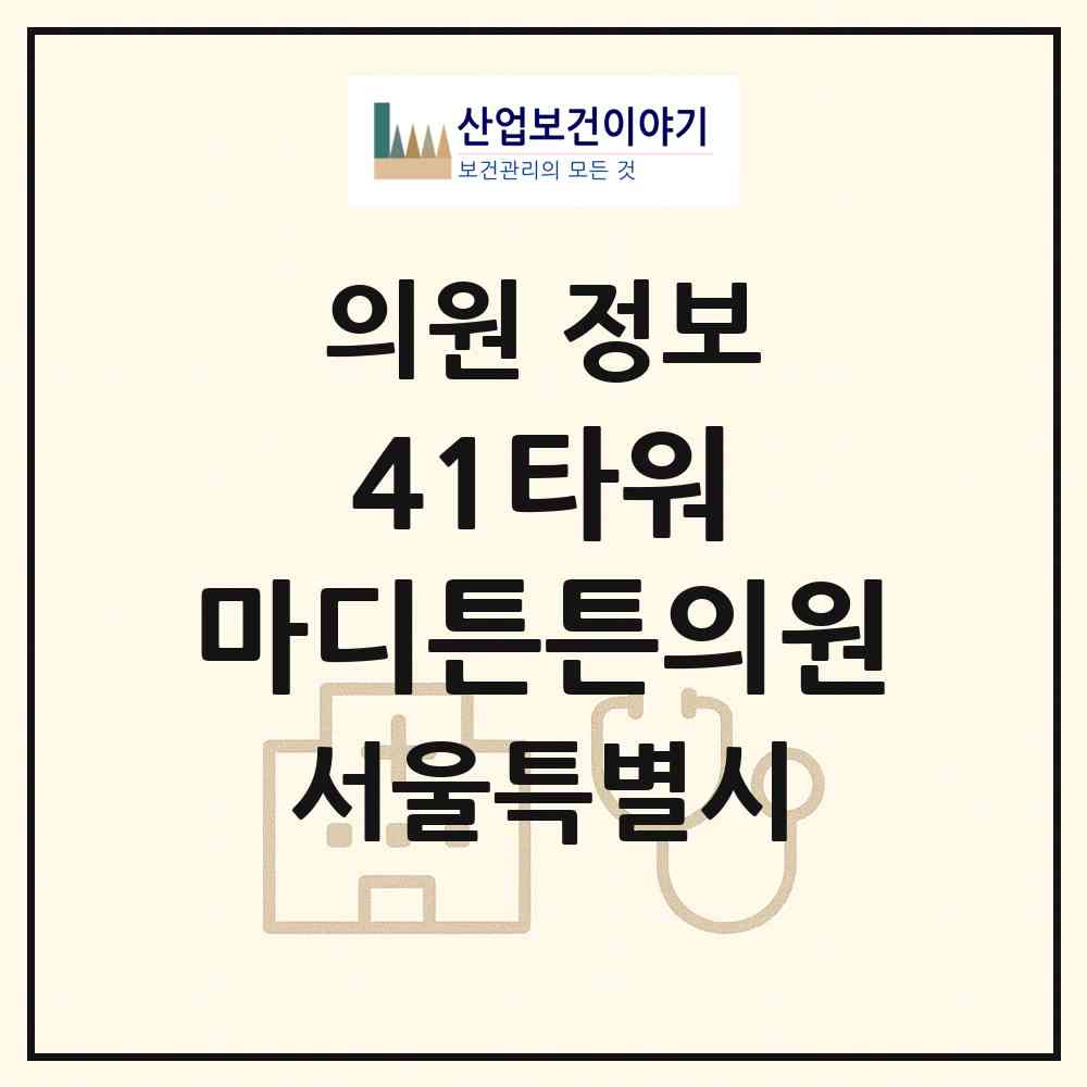 2026 41타워 마디튼튼의원 (서울 양천구 목1동)|의원|요양기관 정보